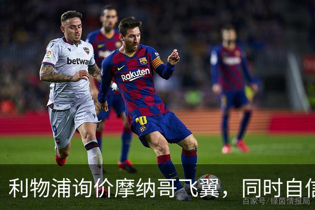 利物浦询价摩纳哥飞翼，同时自信能击败阿森纳抢下1亿镑边锋