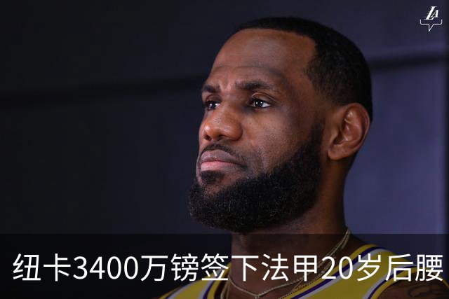 纽卡3400万镑签下法甲20岁后腰 夏季引援已连签四名U20小将