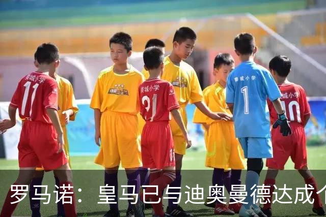 罗马诺：皇马已与迪奥曼德达成个人条款协议；巴黎尝试重启谈判