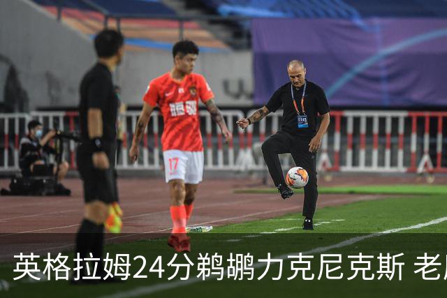 英格拉姆24分鹈鹕力克尼克斯 老鹰大胜爵士