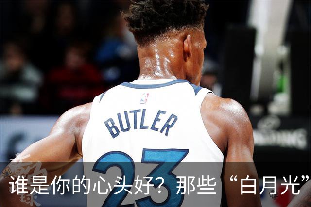 谁是你的心头好？那些“白月光”的故事