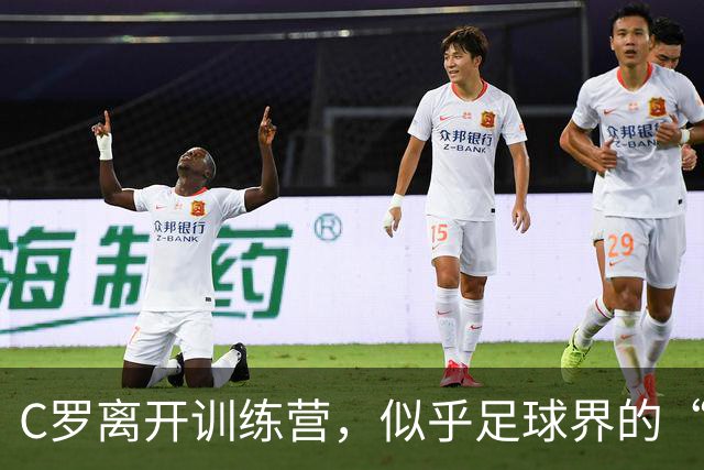 C罗离开训练营，似乎足球界的“股神”也有心烦事儿
